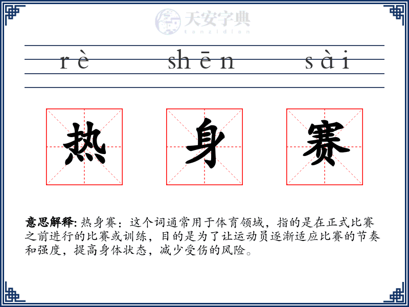 热身赛