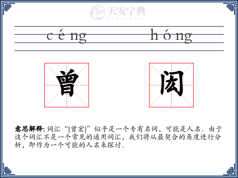 曾闳