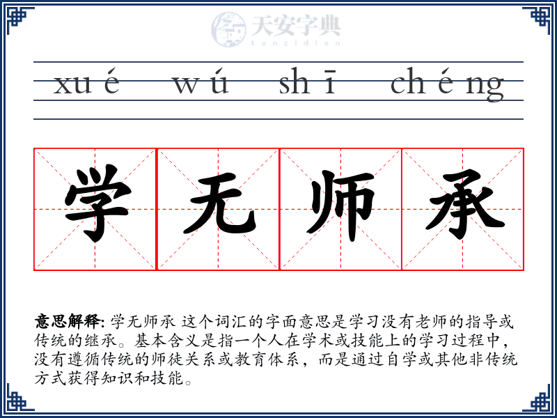 学无师承