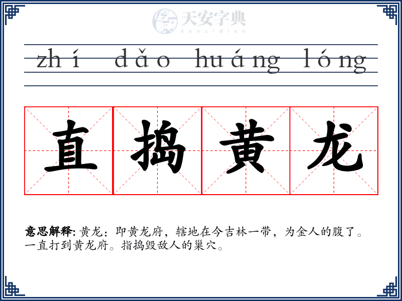 直捣黄龙