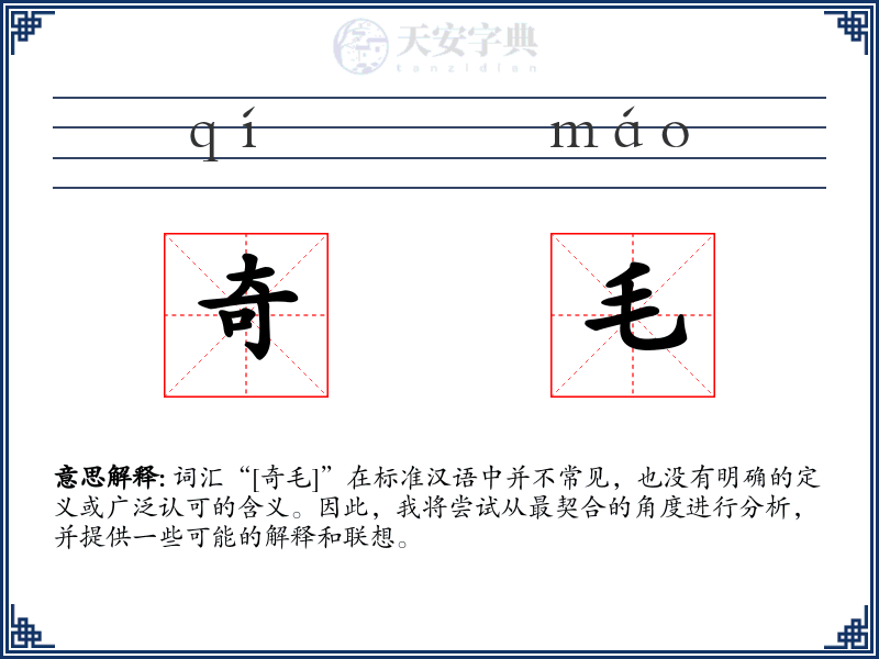 奇毛