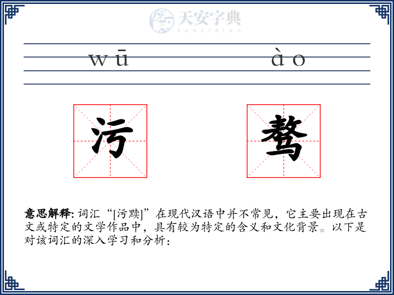 污骜