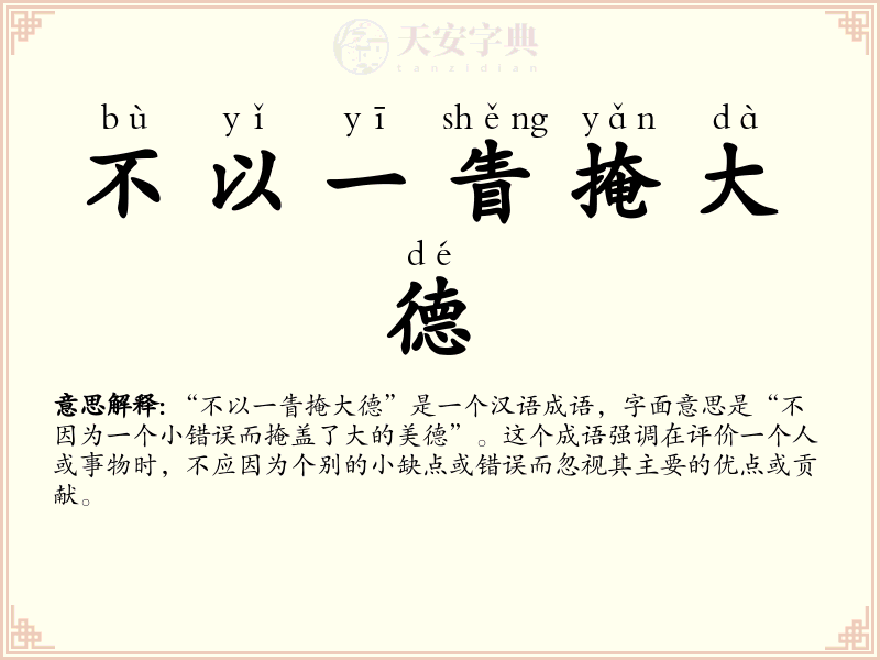 不以一眚掩大德
