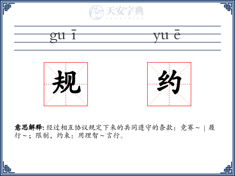 规约