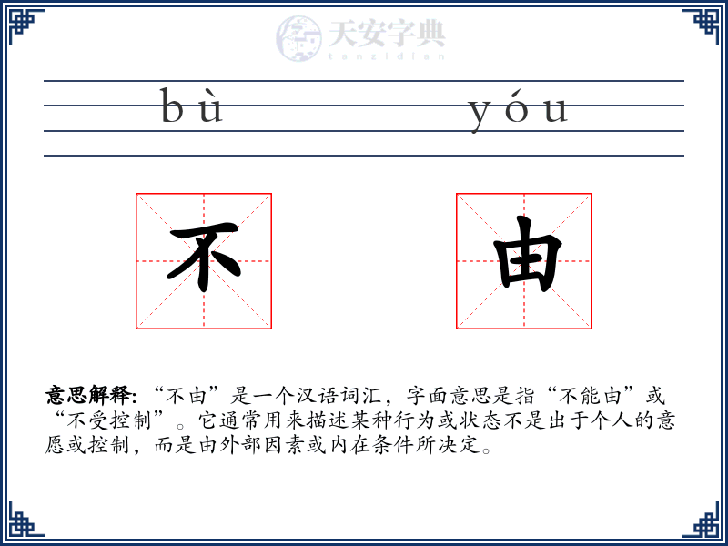 不由
