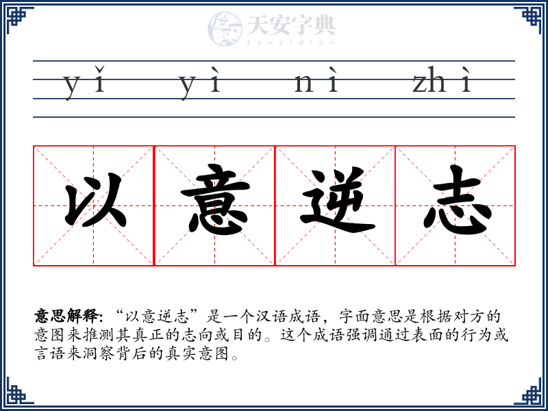 以意逆志