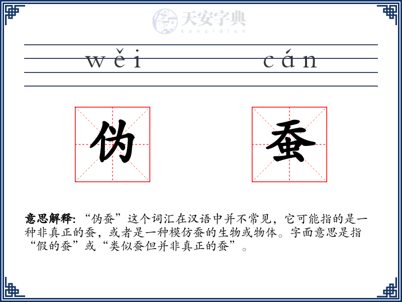 伪蚕