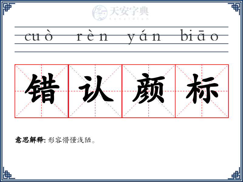 错认颜标