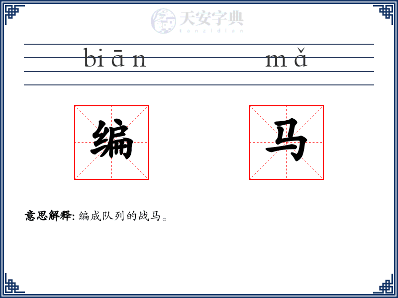 编马