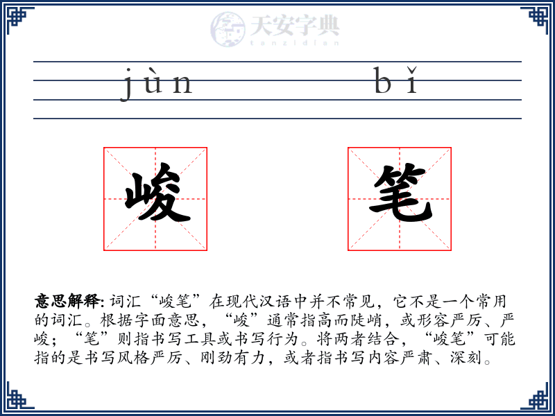 峻笔