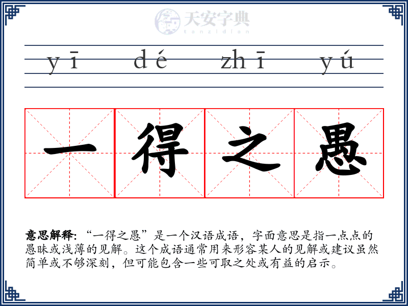 一得之愚