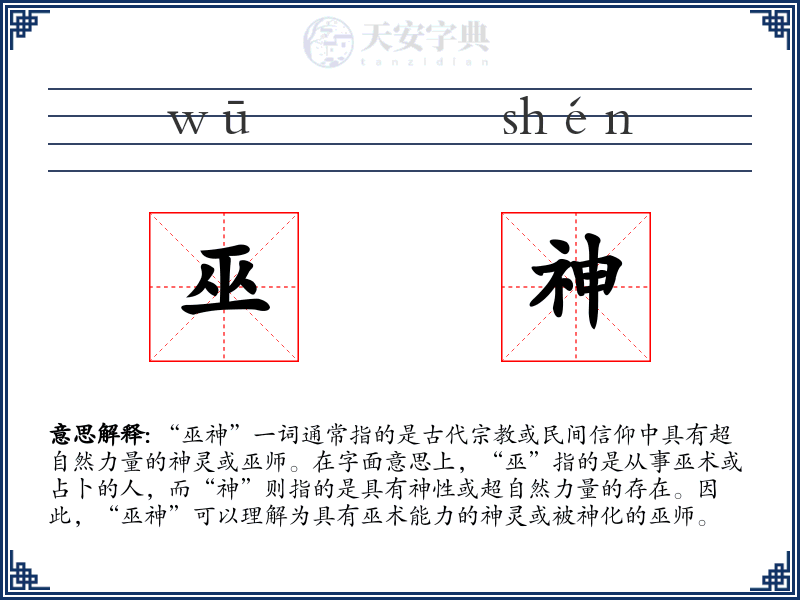 巫神