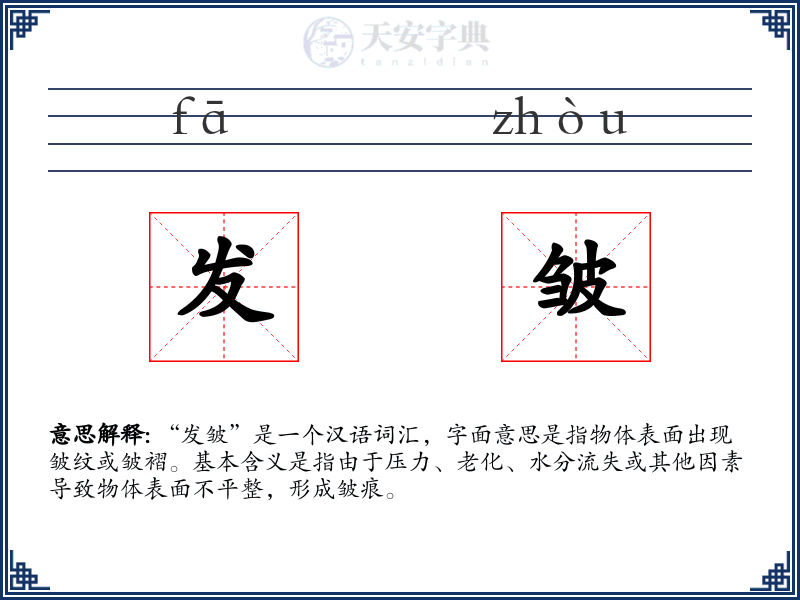 发皱