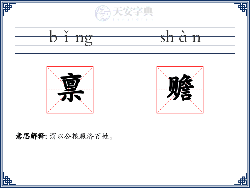 禀赡