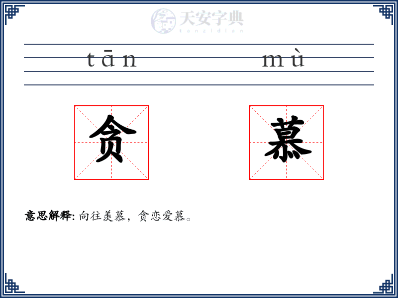 贪慕