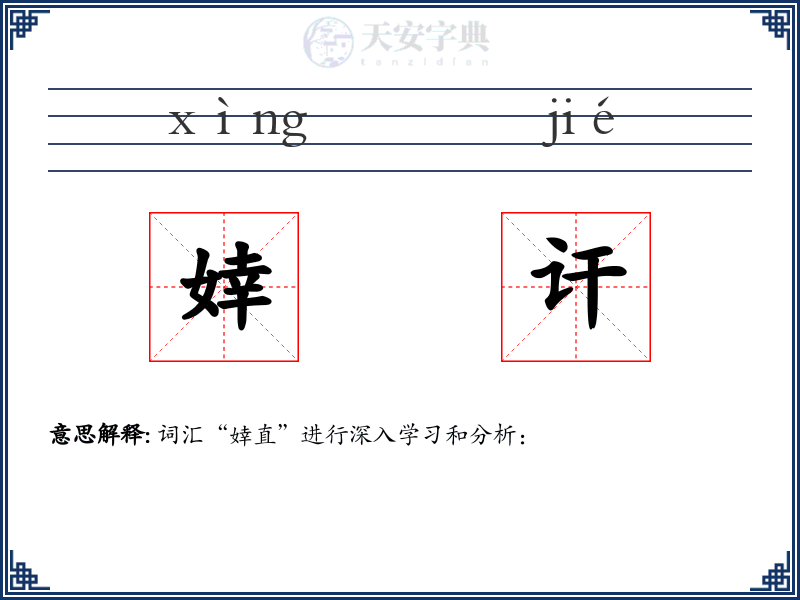 婞讦