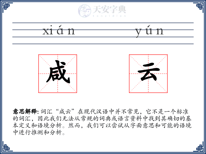 咸云