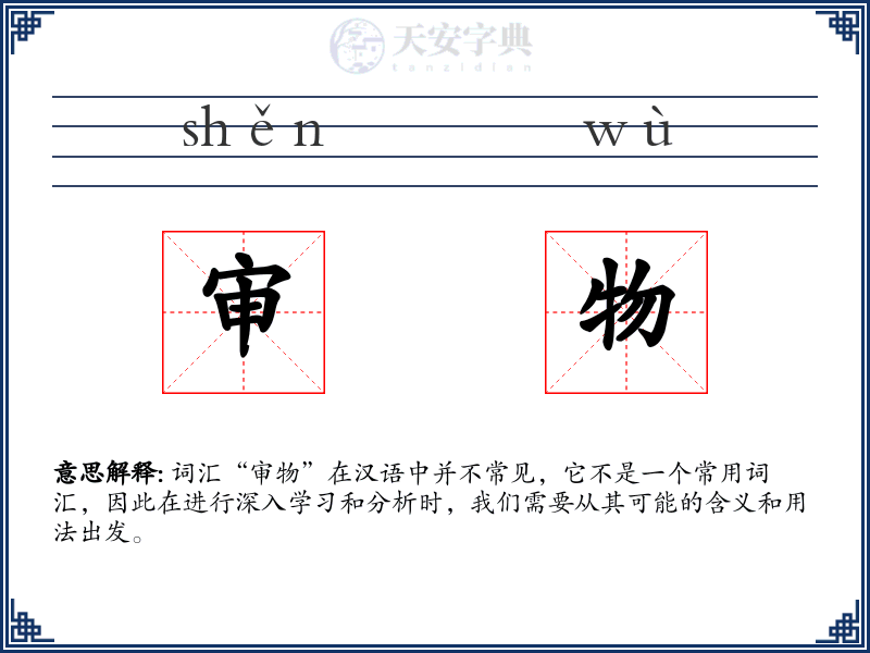 审物