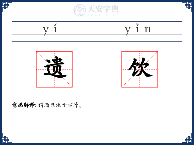 遗饮