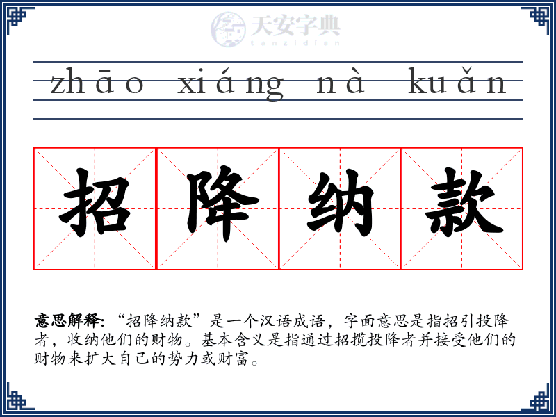 招降纳款