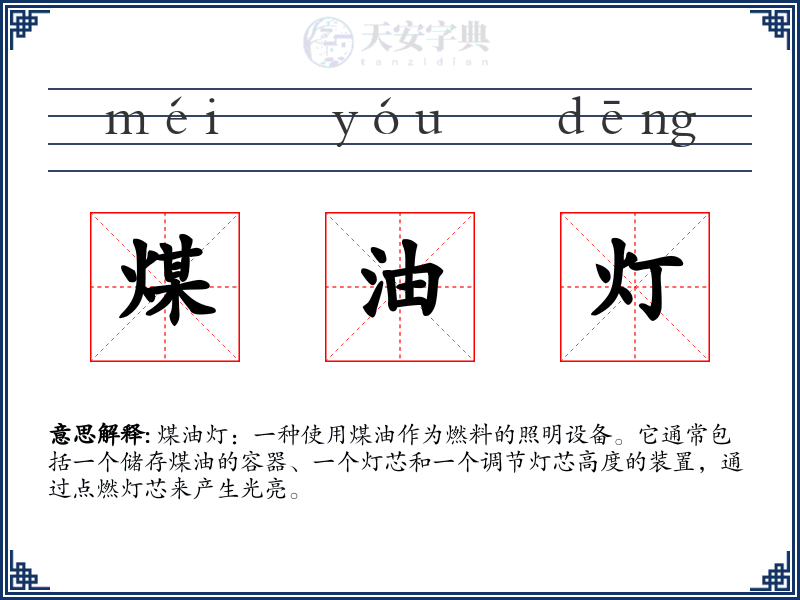煤油灯