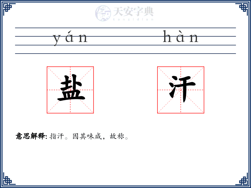 盐汗