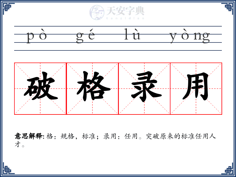 破格录用