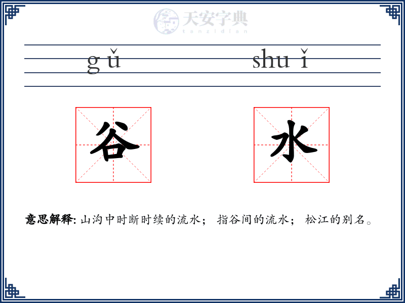 谷水