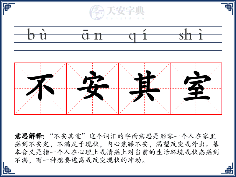 不安其室