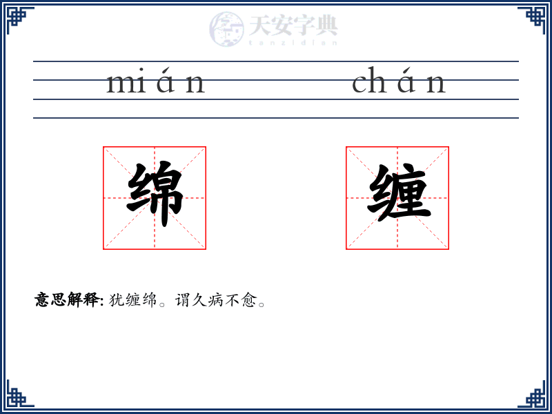 绵缠