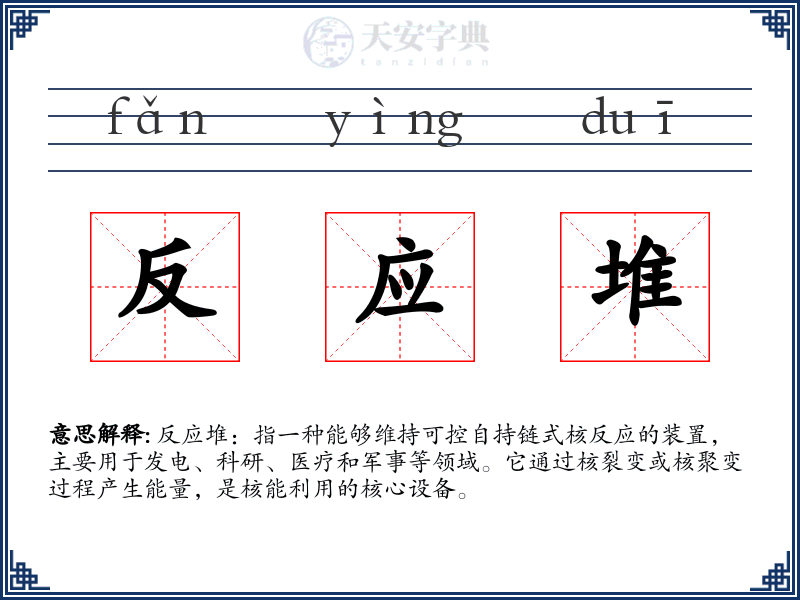 反应堆