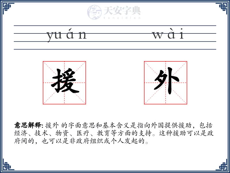 援外