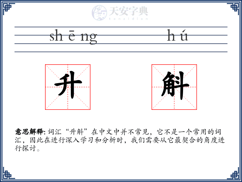 升斛