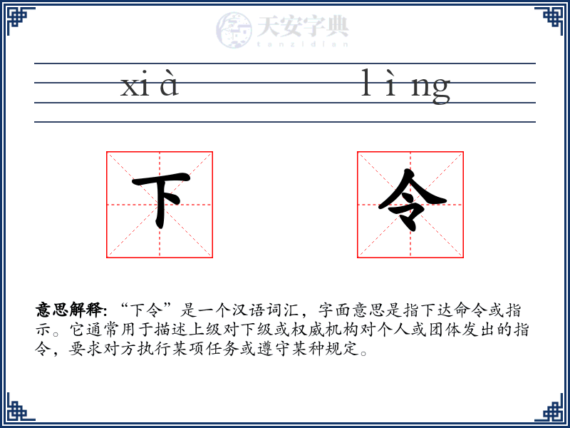 下令