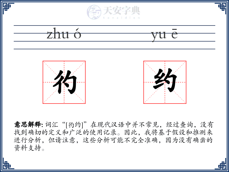 彴约
