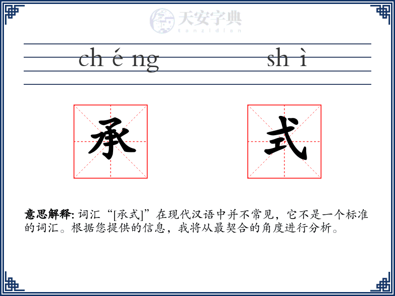 承式