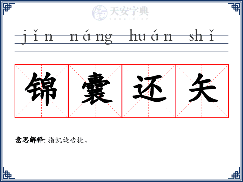 锦囊还矢