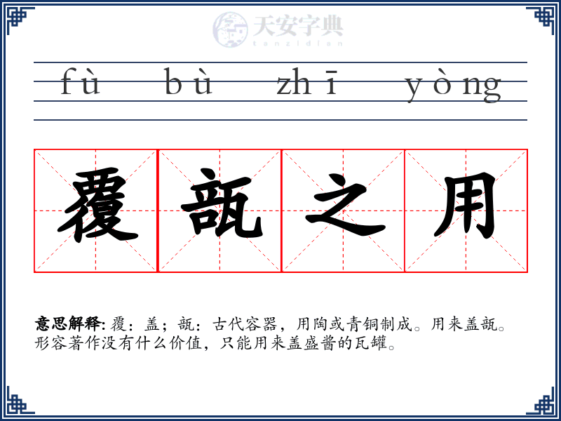 覆瓿之用
