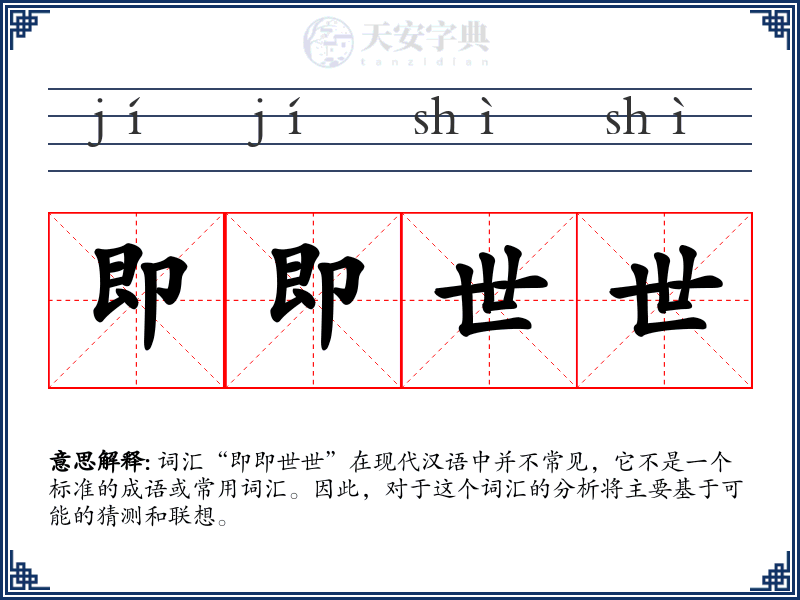 即即世世