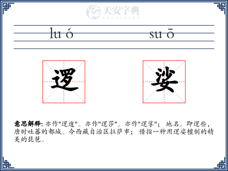 逻娑