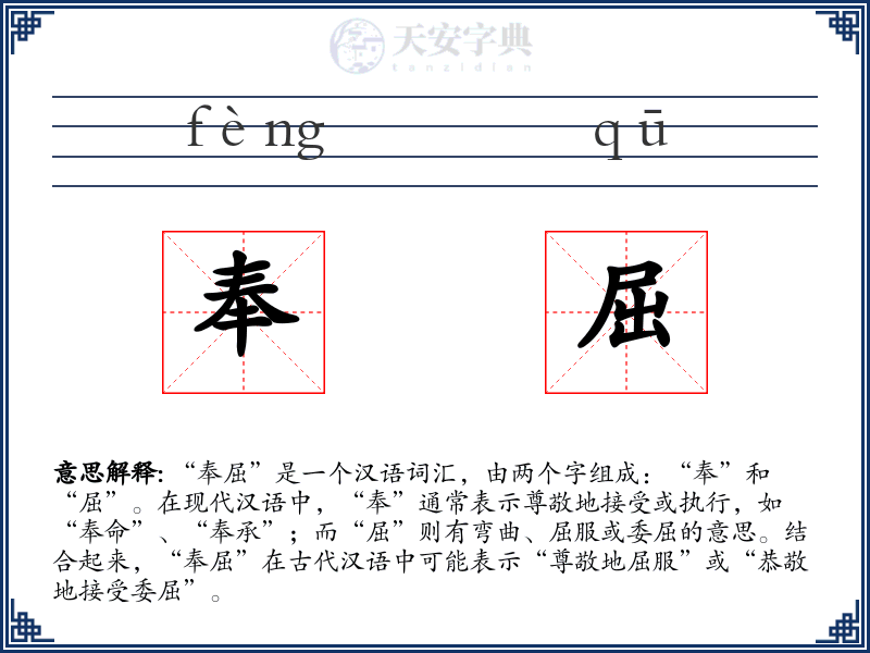 奉屈