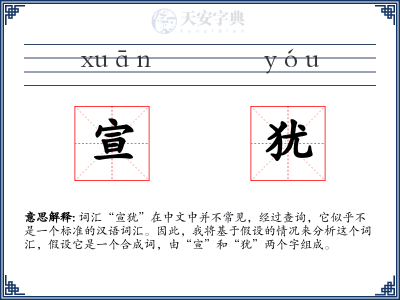 宣犹