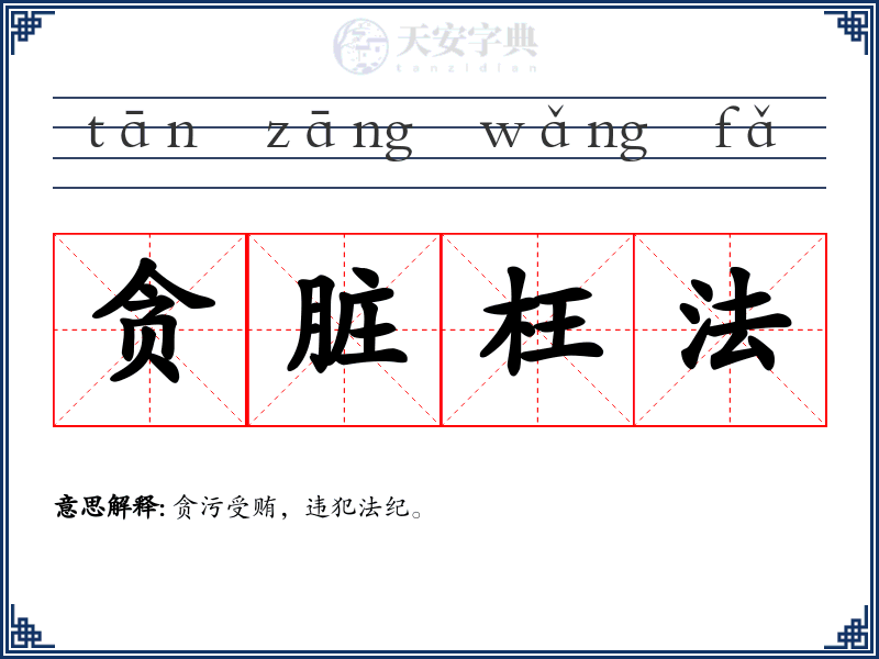 贪脏枉法