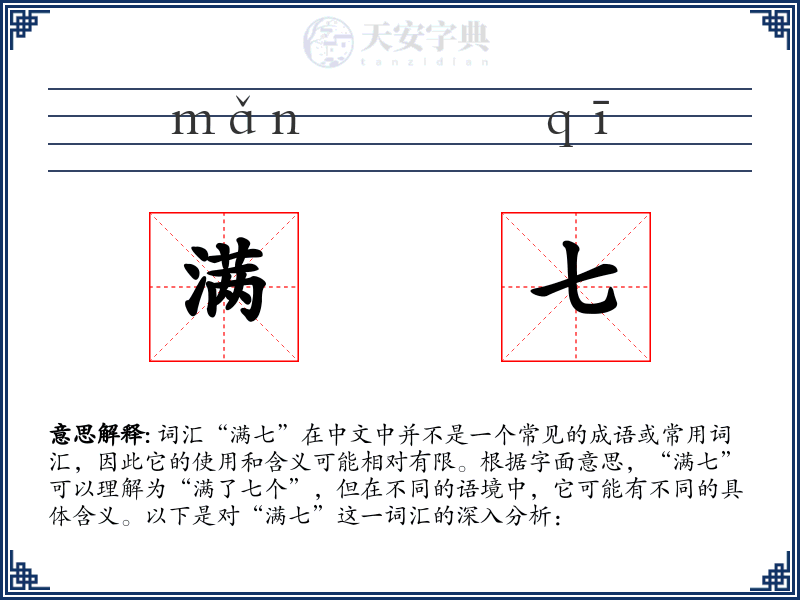 满七