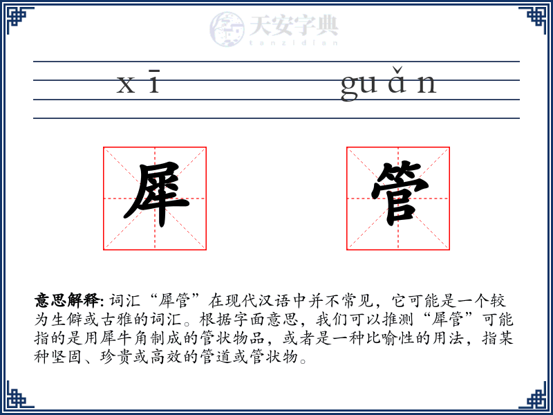 犀管