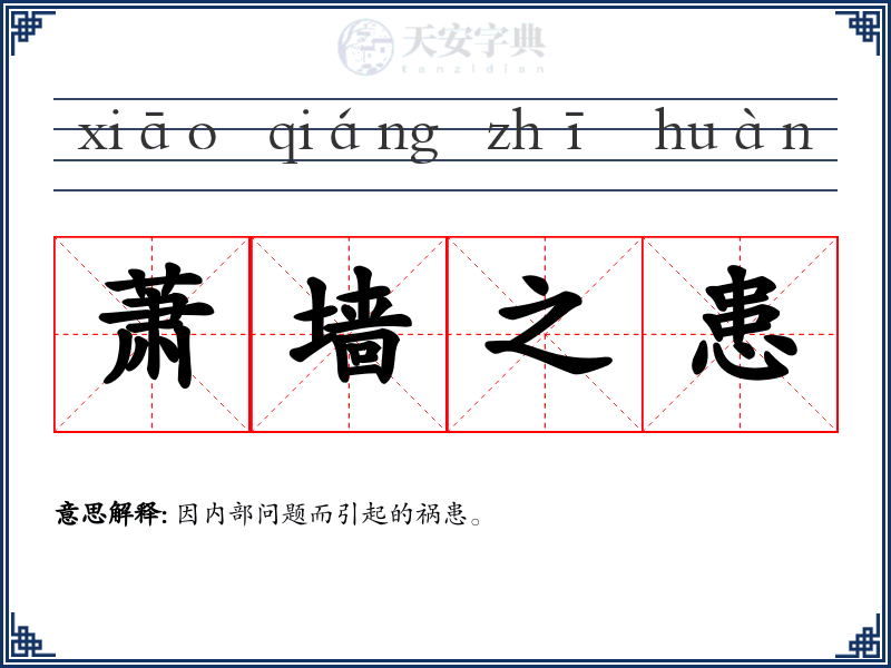 萧墙之患
