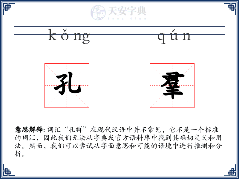 孔羣