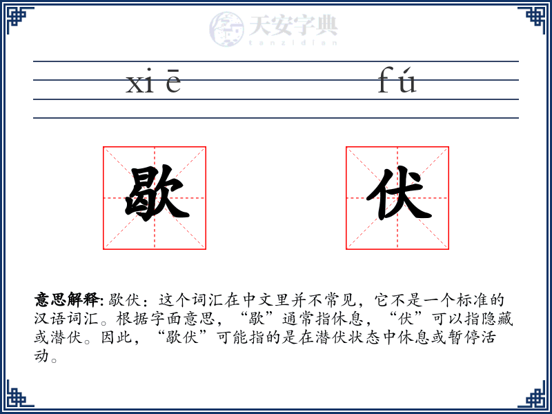 歇伏