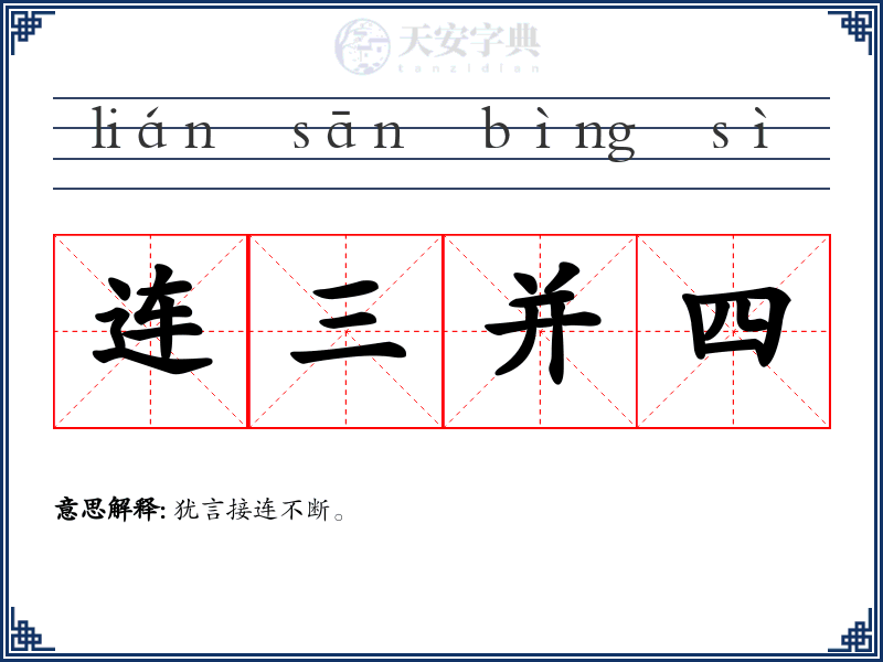 连三并四