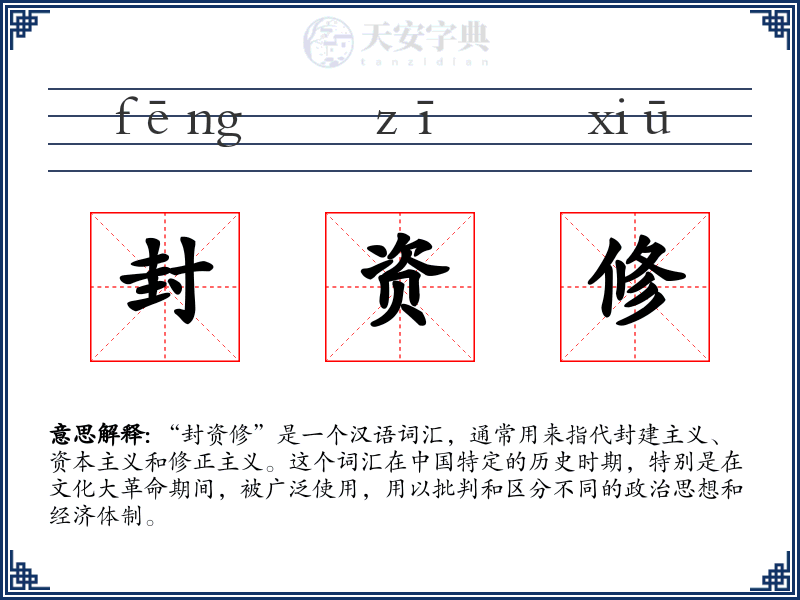 封资修